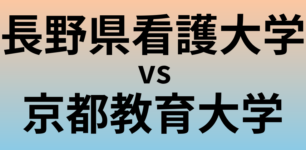 長野県看護大学と京都教育大学 のどちらが良い大学?