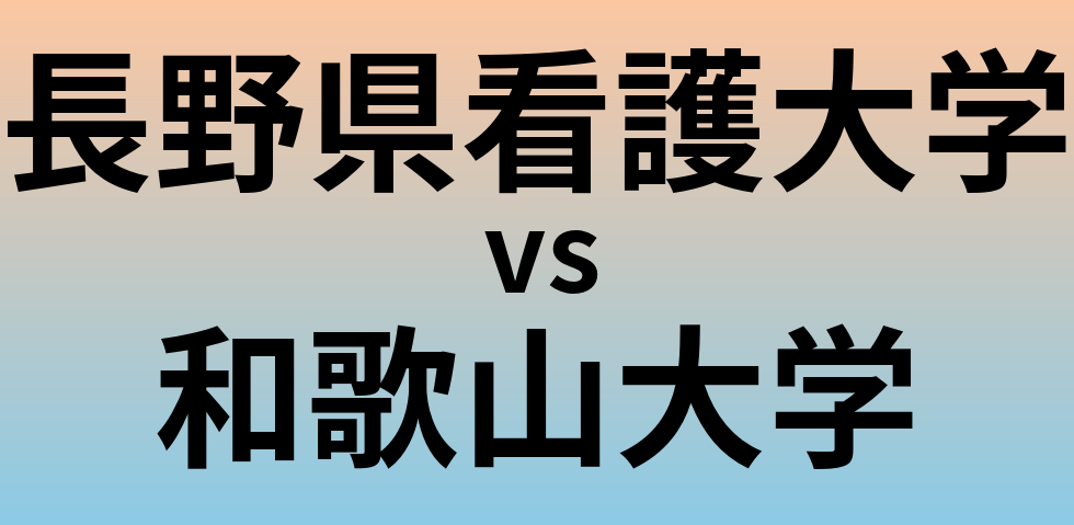長野県看護大学と和歌山大学 のどちらが良い大学?