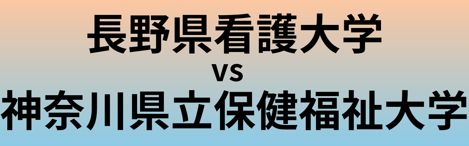 長野県看護大学と神奈川県立保健福祉大学 のどちらが良い大学?
