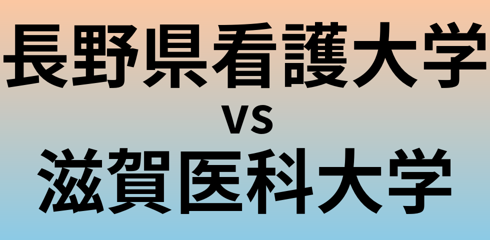 長野県看護大学と滋賀医科大学 のどちらが良い大学?