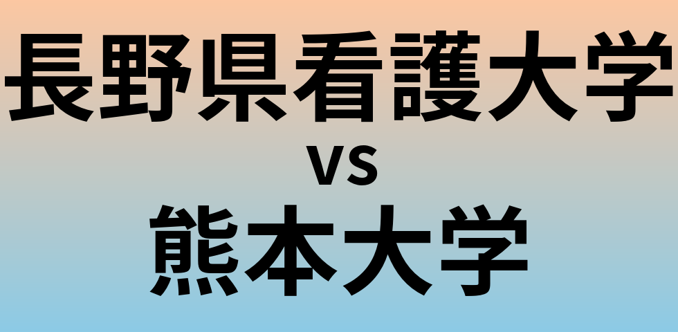 長野県看護大学と熊本大学 のどちらが良い大学?