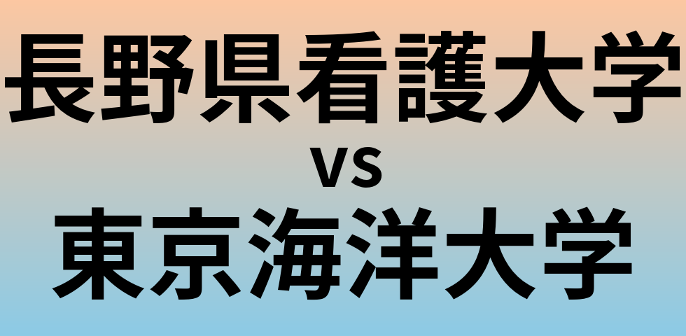 長野県看護大学と東京海洋大学 のどちらが良い大学?