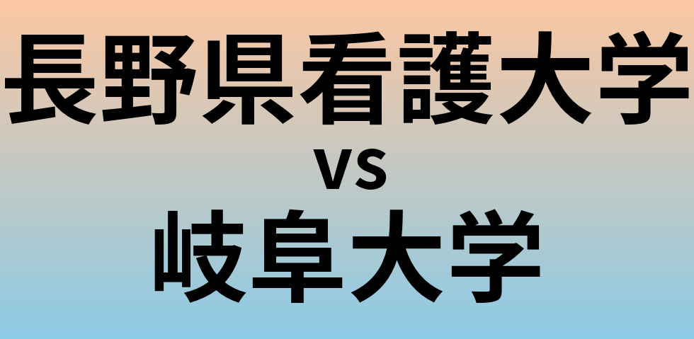 長野県看護大学と岐阜大学 のどちらが良い大学?