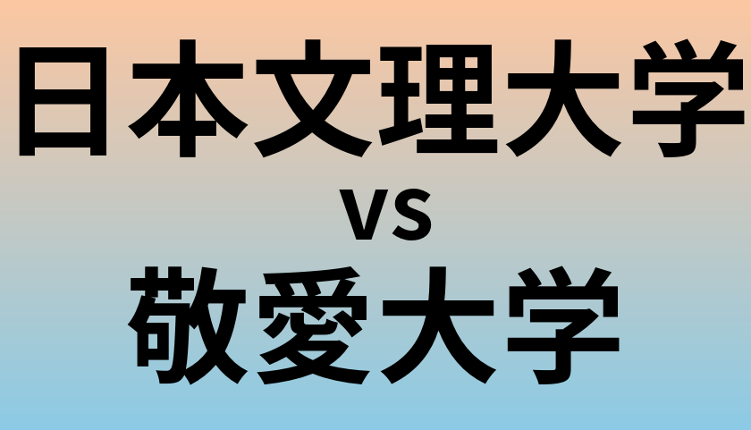 日本文理大学と敬愛大学 のどちらが良い大学?