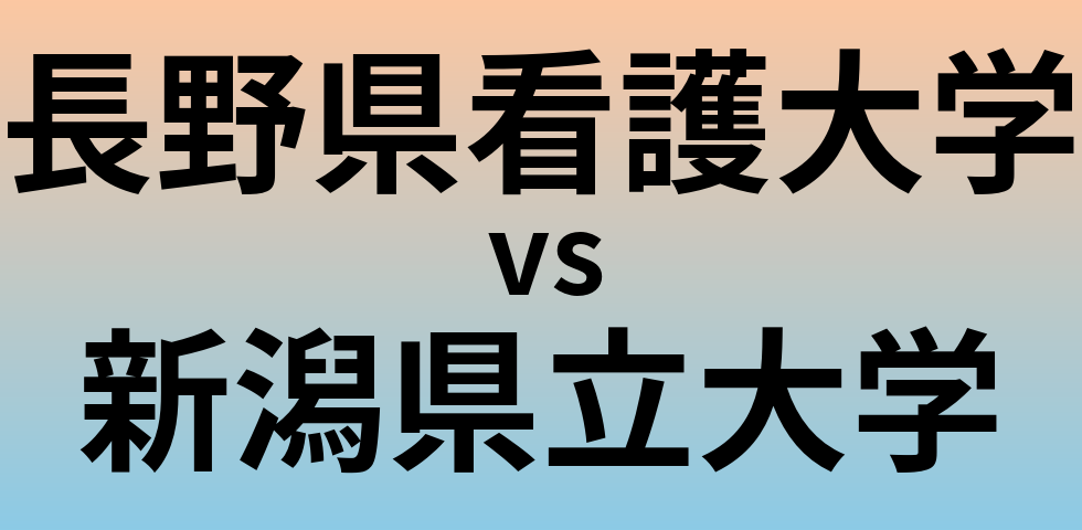 長野県看護大学と新潟県立大学 のどちらが良い大学?