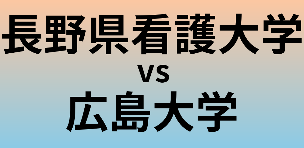 長野県看護大学と広島大学 のどちらが良い大学?