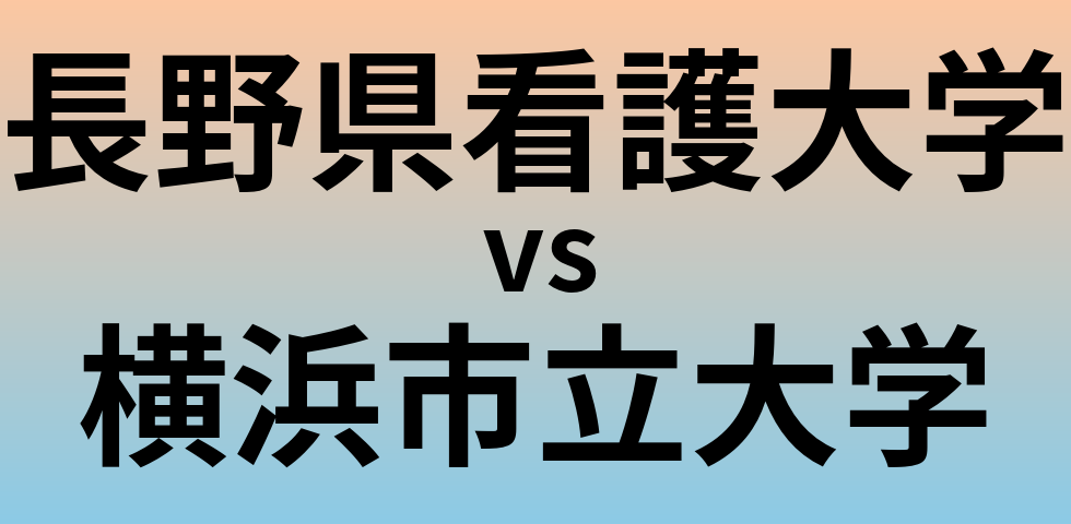 長野県看護大学と横浜市立大学 のどちらが良い大学?