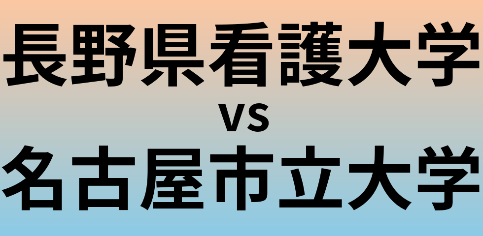 長野県看護大学と名古屋市立大学 のどちらが良い大学?