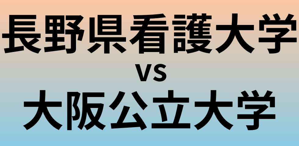 長野県看護大学と大阪公立大学 のどちらが良い大学?