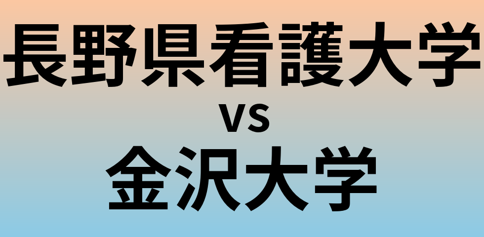長野県看護大学と金沢大学 のどちらが良い大学?