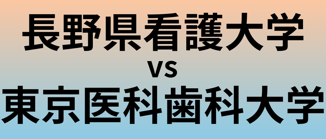 長野県看護大学と東京医科歯科大学 のどちらが良い大学?