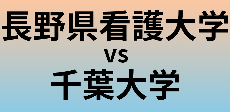 長野県看護大学と千葉大学 のどちらが良い大学?