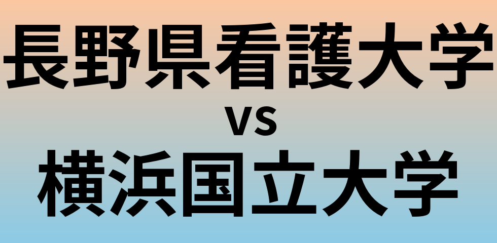 長野県看護大学と横浜国立大学 のどちらが良い大学?