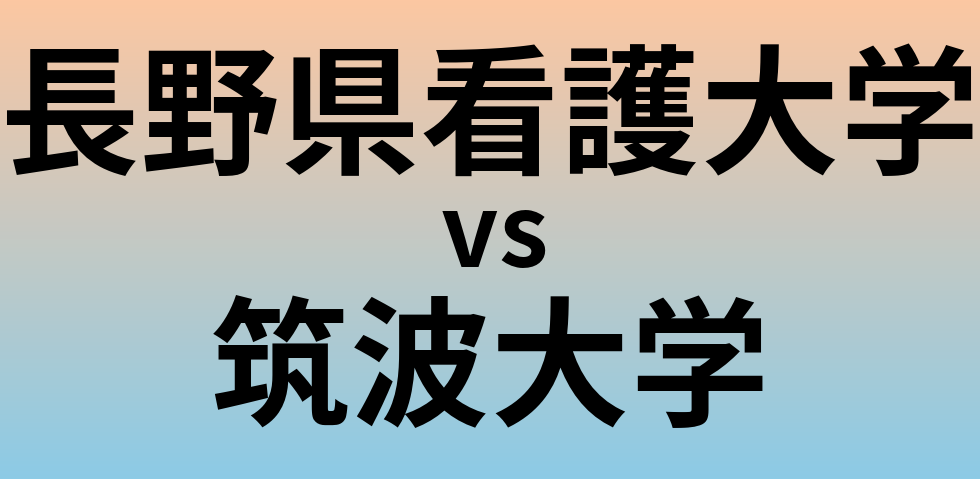 長野県看護大学と筑波大学 のどちらが良い大学?