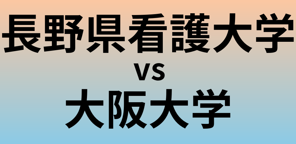 長野県看護大学と大阪大学 のどちらが良い大学?