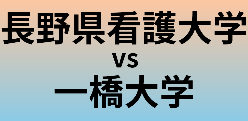 長野県看護大学と一橋大学 のどちらが良い大学?
