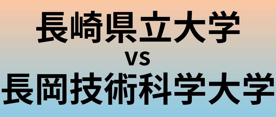 長崎県立大学と長岡技術科学大学 のどちらが良い大学?