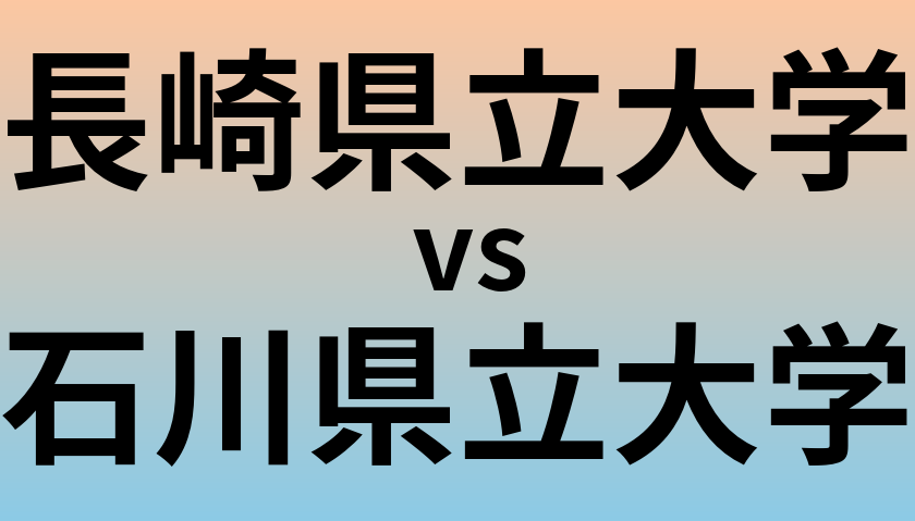長崎県立大学と石川県立大学 のどちらが良い大学?