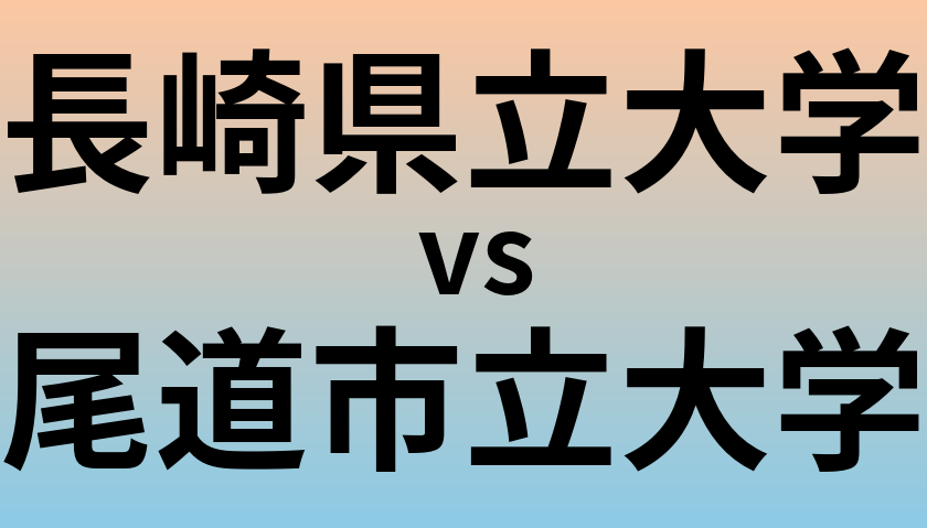 長崎県立大学と尾道市立大学 のどちらが良い大学?