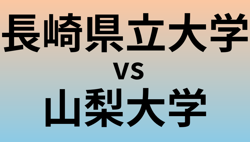 長崎県立大学と山梨大学 のどちらが良い大学?