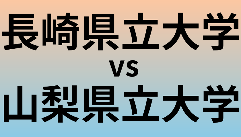 長崎県立大学と山梨県立大学 のどちらが良い大学?