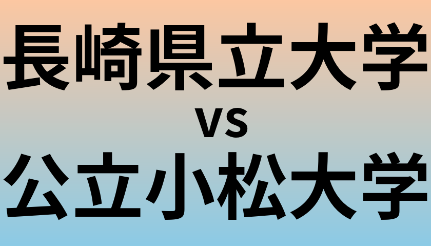 長崎県立大学と公立小松大学 のどちらが良い大学?