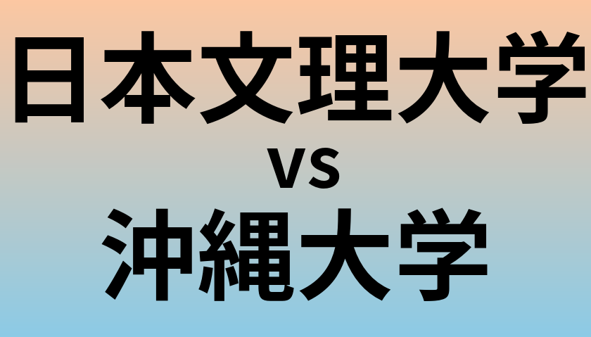 日本文理大学と沖縄大学 のどちらが良い大学?