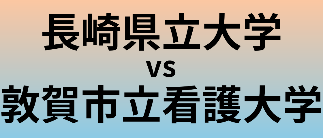 長崎県立大学と敦賀市立看護大学 のどちらが良い大学?