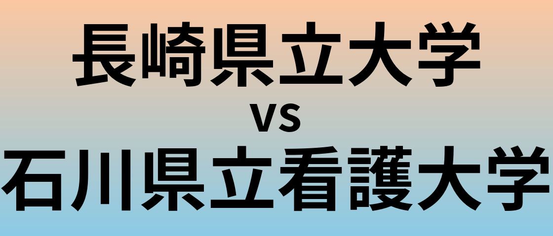 長崎県立大学と石川県立看護大学 のどちらが良い大学?