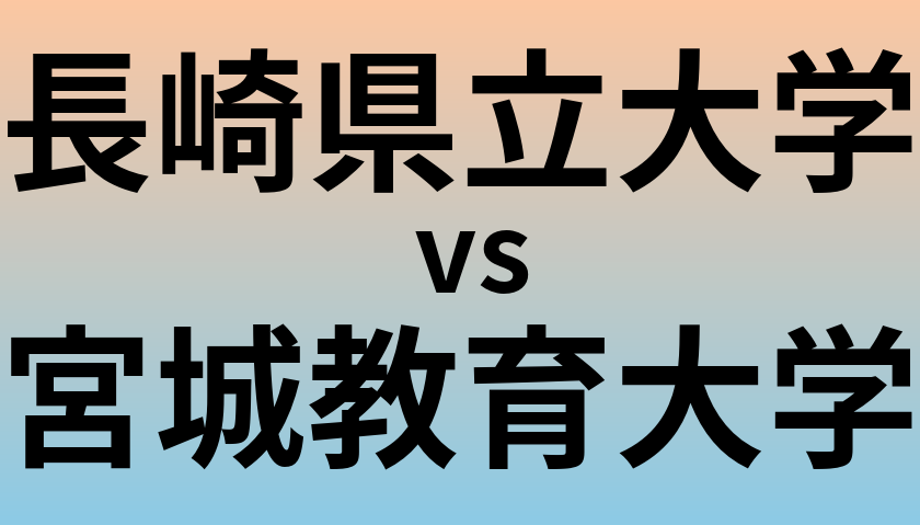 長崎県立大学と宮城教育大学 のどちらが良い大学?
