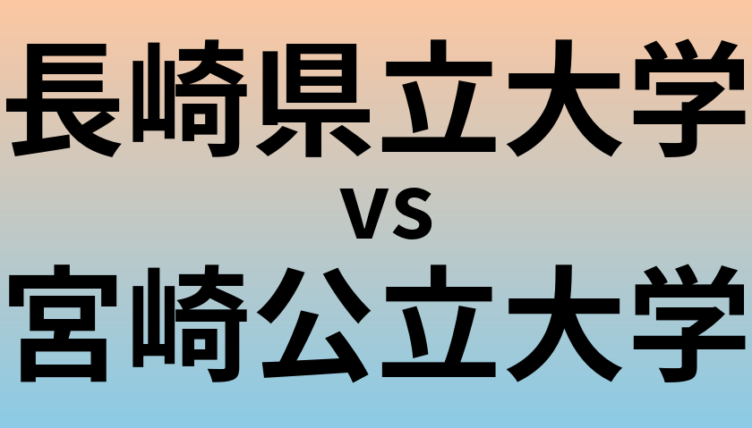 長崎県立大学と宮崎公立大学 のどちらが良い大学?
