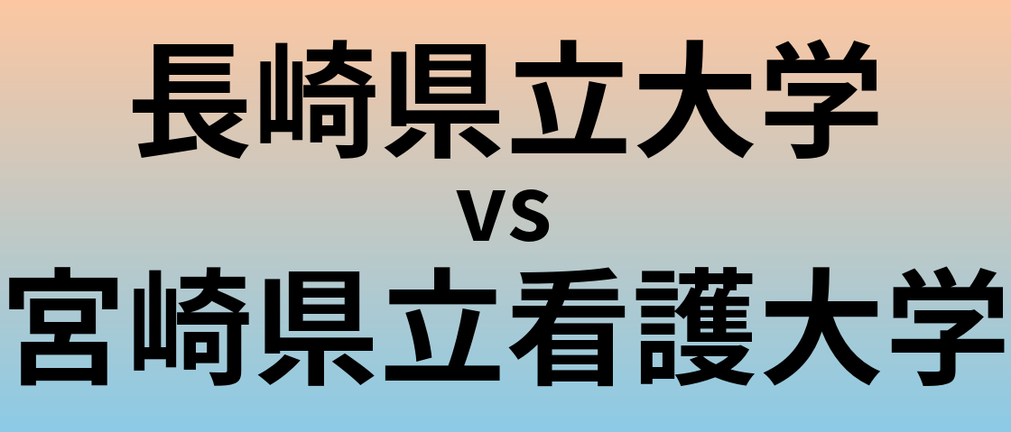 長崎県立大学と宮崎県立看護大学 のどちらが良い大学?