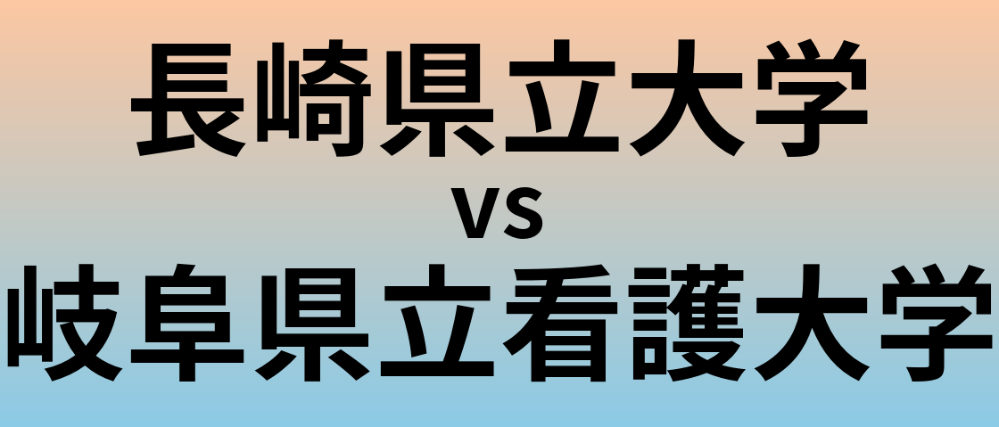 長崎県立大学と岐阜県立看護大学 のどちらが良い大学?