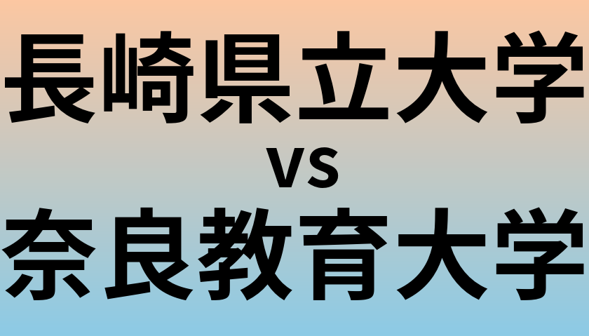 長崎県立大学と奈良教育大学 のどちらが良い大学?