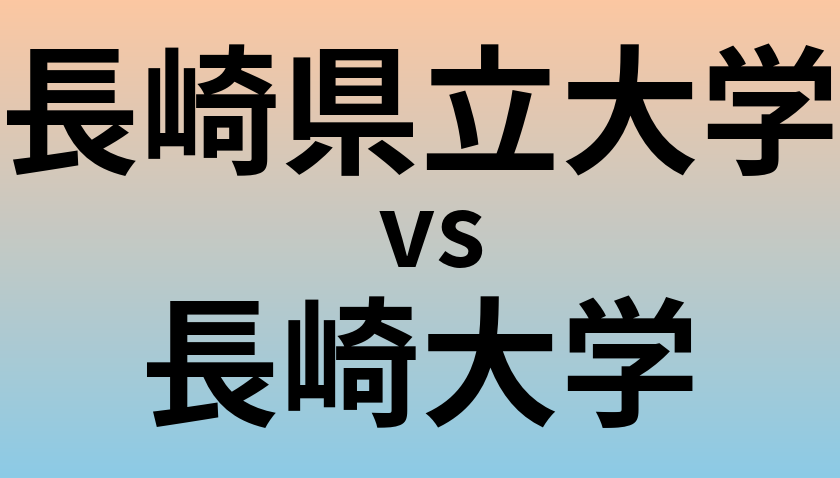 長崎県立大学と長崎大学 のどちらが良い大学?