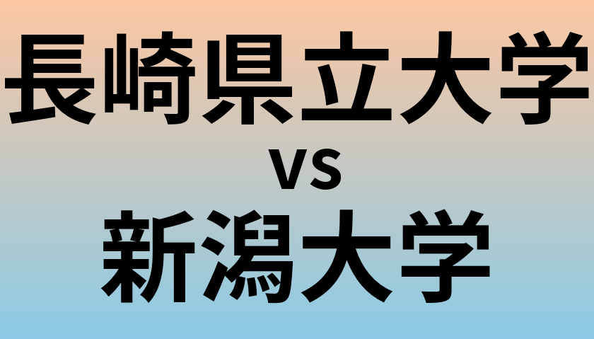 長崎県立大学と新潟大学 のどちらが良い大学?