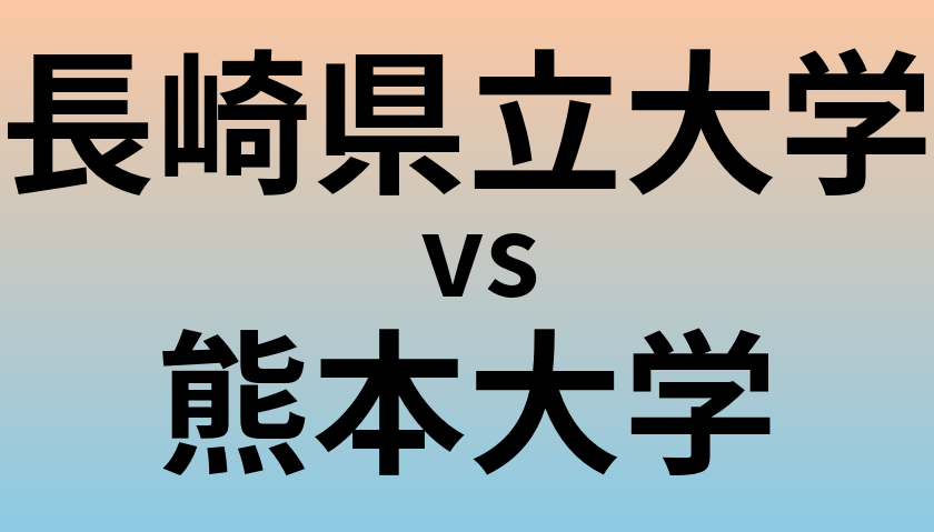 長崎県立大学と熊本大学 のどちらが良い大学?