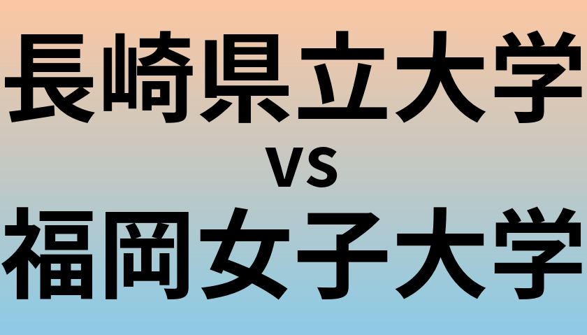 長崎県立大学と福岡女子大学 のどちらが良い大学?