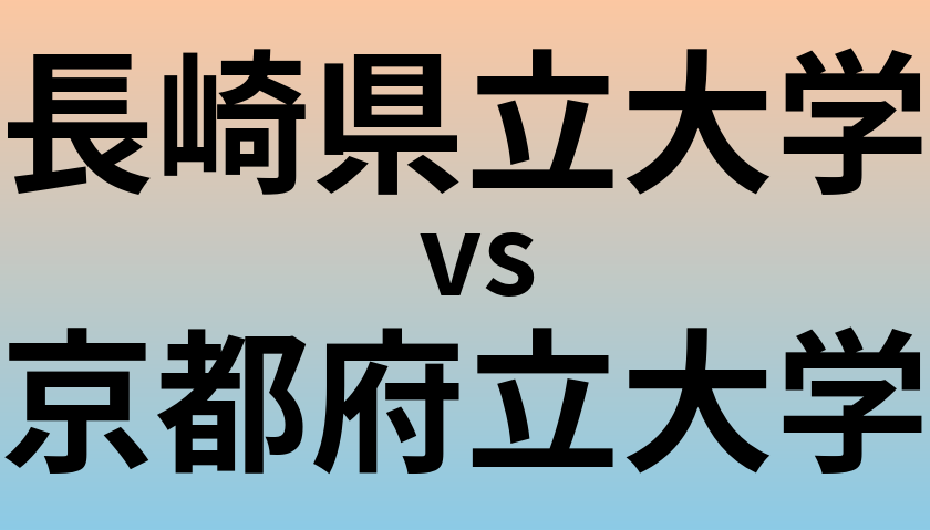 長崎県立大学と京都府立大学 のどちらが良い大学?