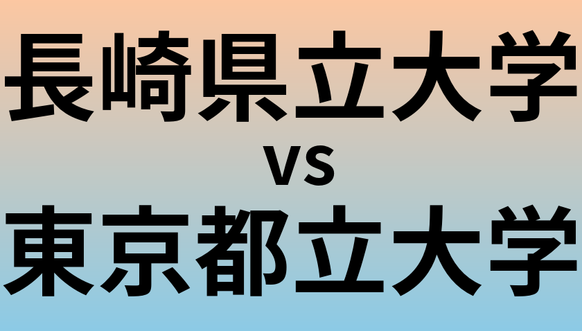 長崎県立大学と東京都立大学 のどちらが良い大学?