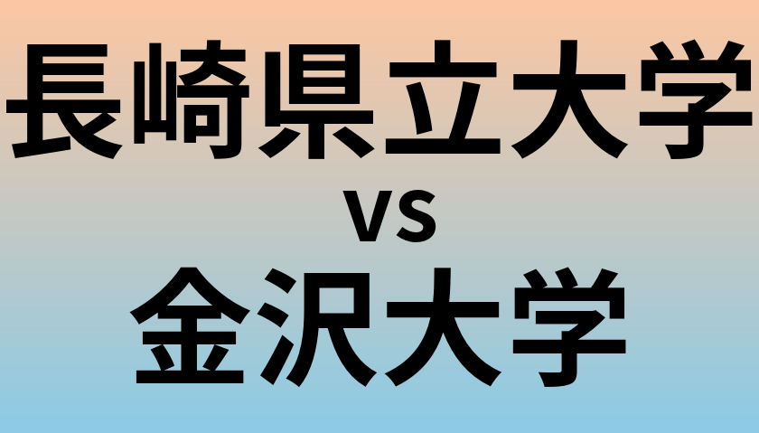 長崎県立大学と金沢大学 のどちらが良い大学?