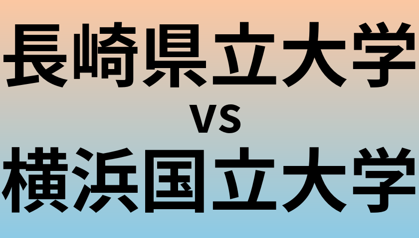 長崎県立大学と横浜国立大学 のどちらが良い大学?