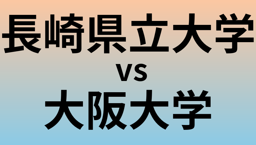 長崎県立大学と大阪大学 のどちらが良い大学?