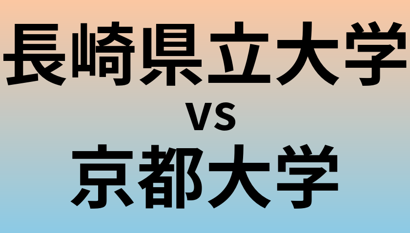 長崎県立大学と京都大学 のどちらが良い大学?