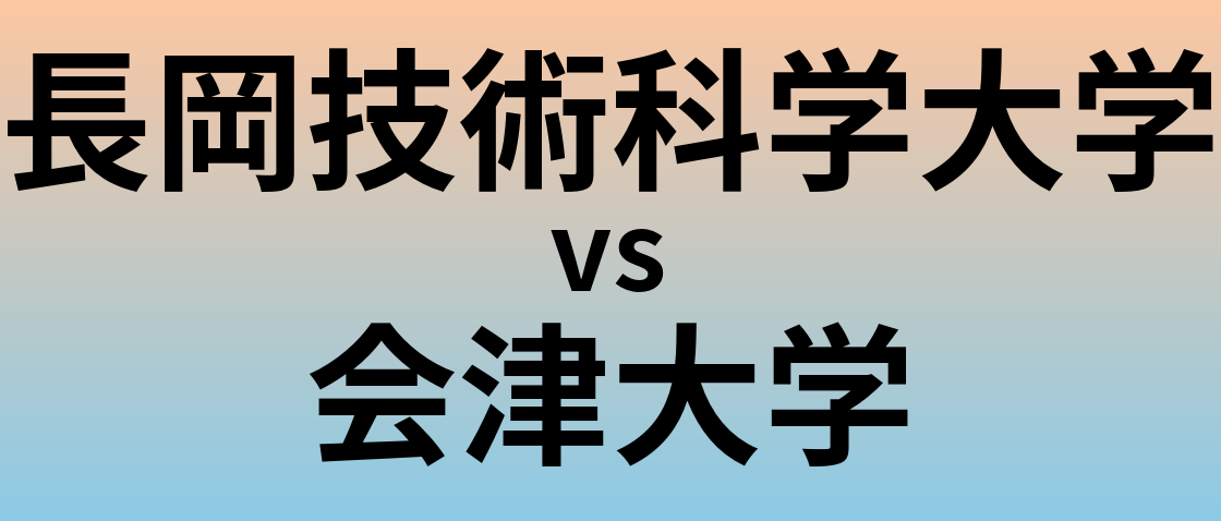 長岡技術科学大学と会津大学 のどちらが良い大学?