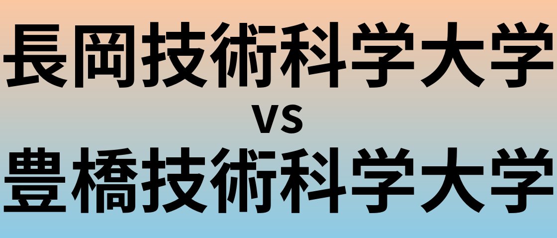 長岡技術科学大学と豊橋技術科学大学 のどちらが良い大学?