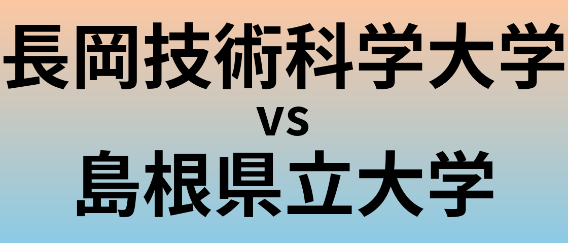 長岡技術科学大学と島根県立大学 のどちらが良い大学?
