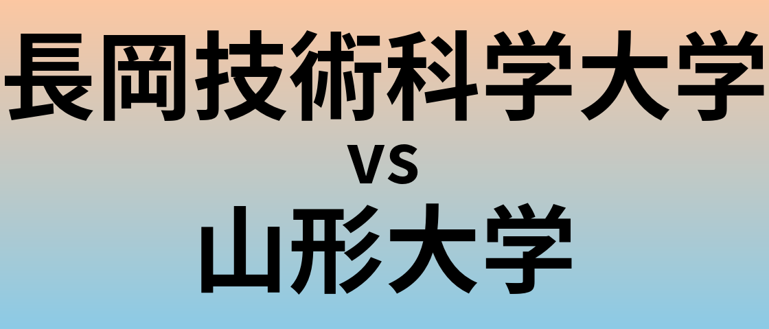 長岡技術科学大学と山形大学 のどちらが良い大学?