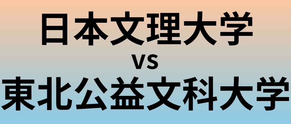 日本文理大学と東北公益文科大学 のどちらが良い大学?