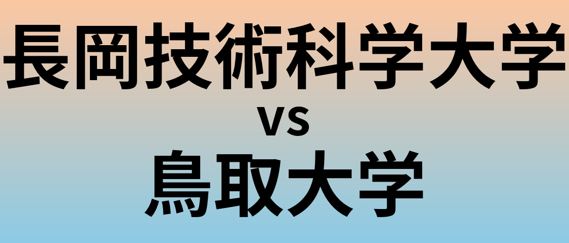 長岡技術科学大学と鳥取大学 のどちらが良い大学?